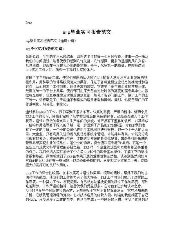 erp毕业实习报告范文17篇