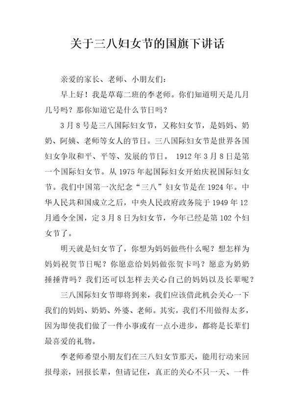 关于三八妇女节的国旗下讲话