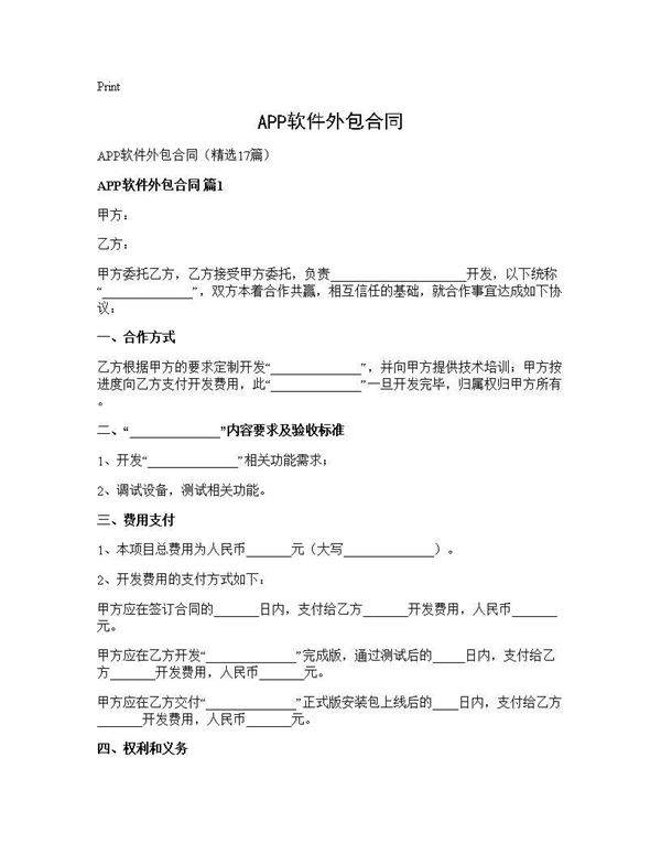 APP软件外包合同17篇