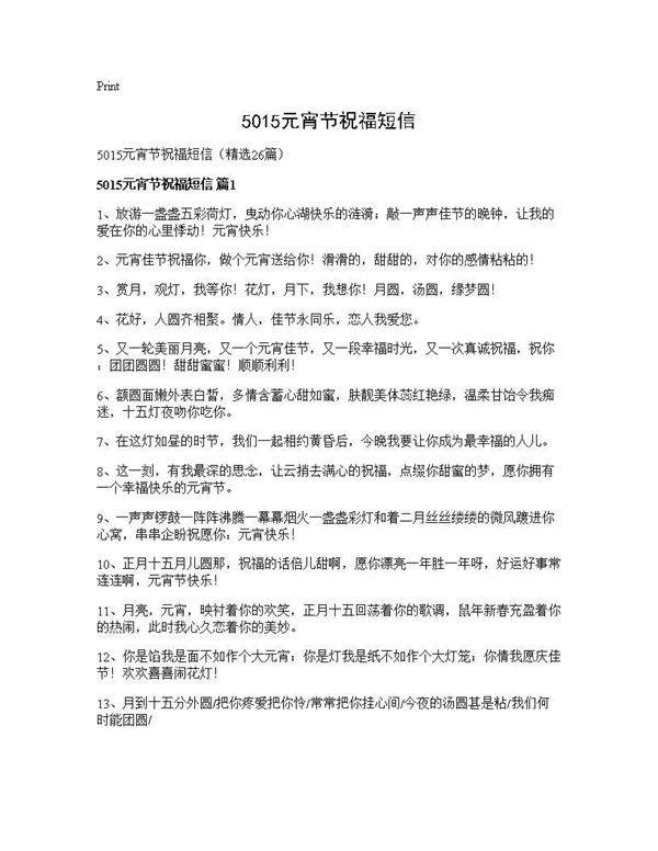 5015元宵节祝福短信26篇