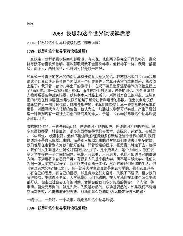 2088 我想和这个世界谈谈读后感28篇