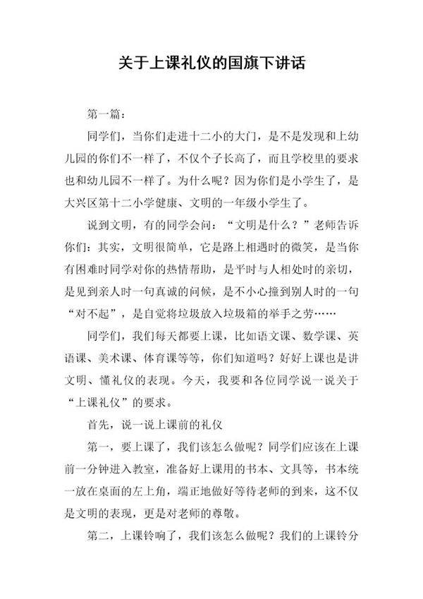 关于上课礼仪的国旗下讲话