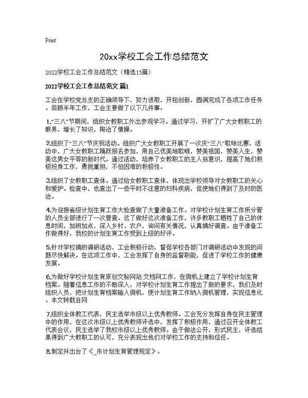 2026学校工会工作总结范文15篇