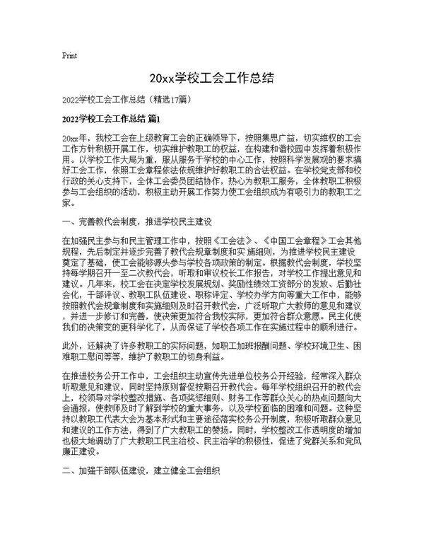 2026学校工会工作总结17篇