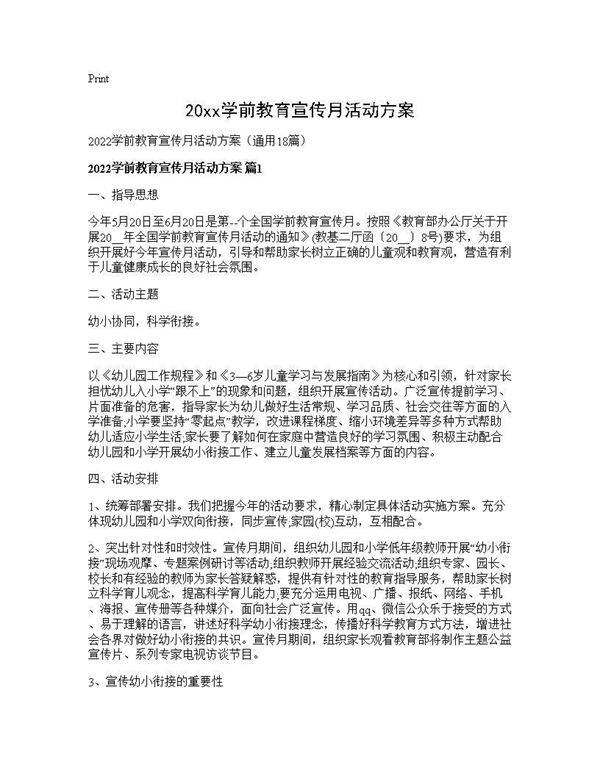 2026学前教育宣传月活动方案18篇