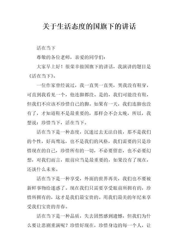 关于生活态度的国旗下的讲话