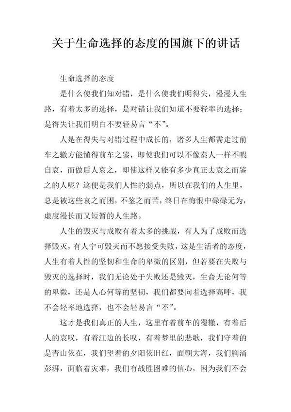 关于生命选择的态度的国旗下的讲话