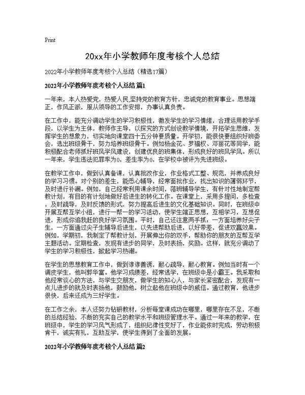 2026年小学教师年度考核个人总结17篇