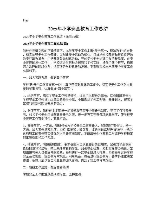 2026年小学安全教育工作总结15篇