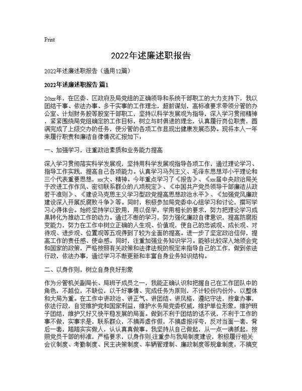 2026年述廉述职报告12篇