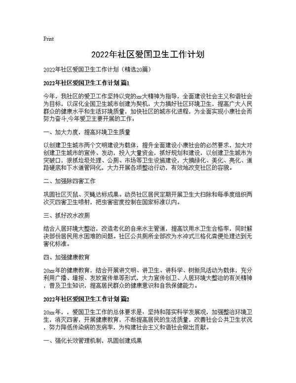 2026年社区爱国卫生工作计划20篇