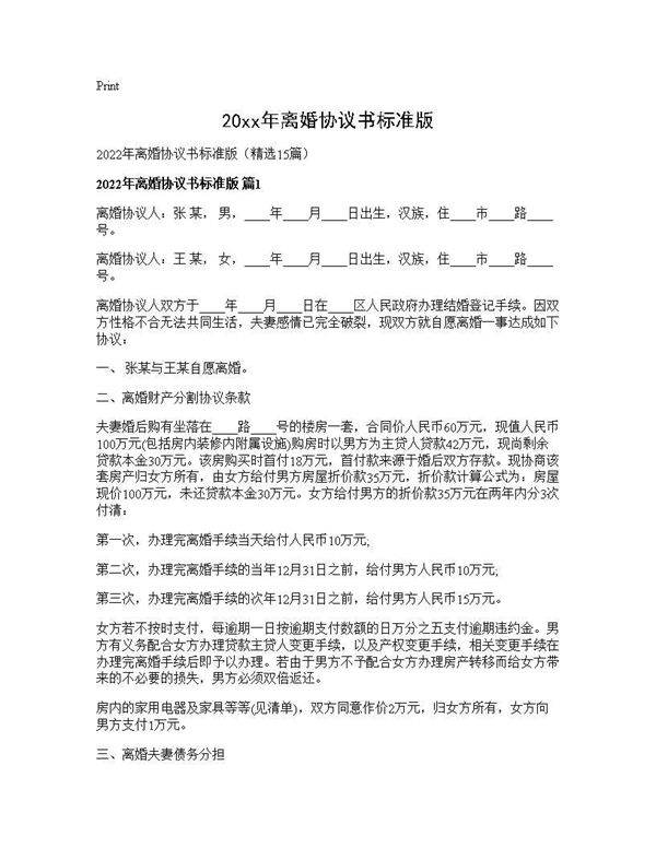 2026年离婚协议书标准版15篇