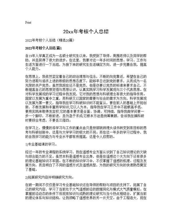 2026年考核个人总结20篇