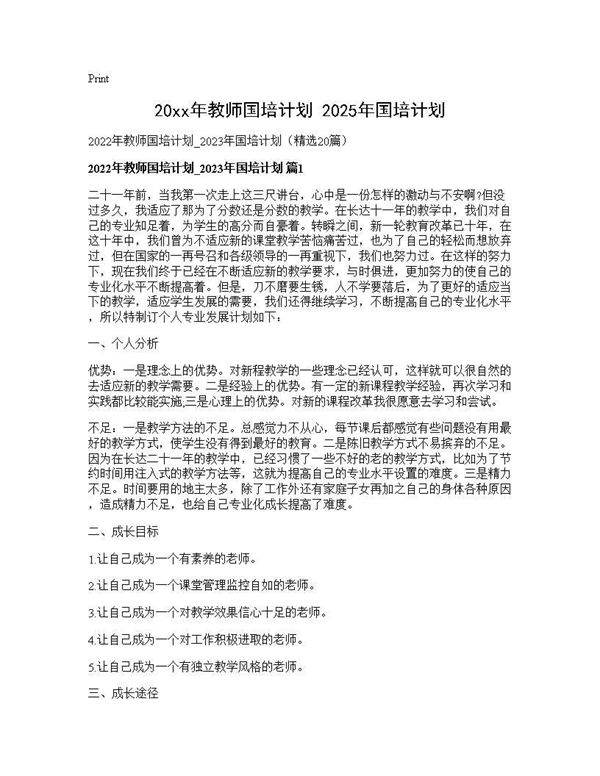 2026年教师国培计划 2025年国培计划20篇