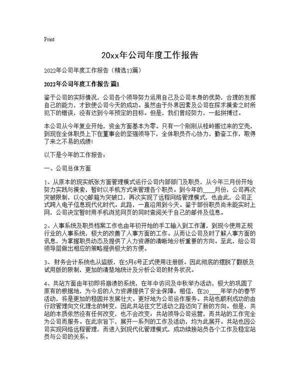 2026年公司年度工作报告13篇