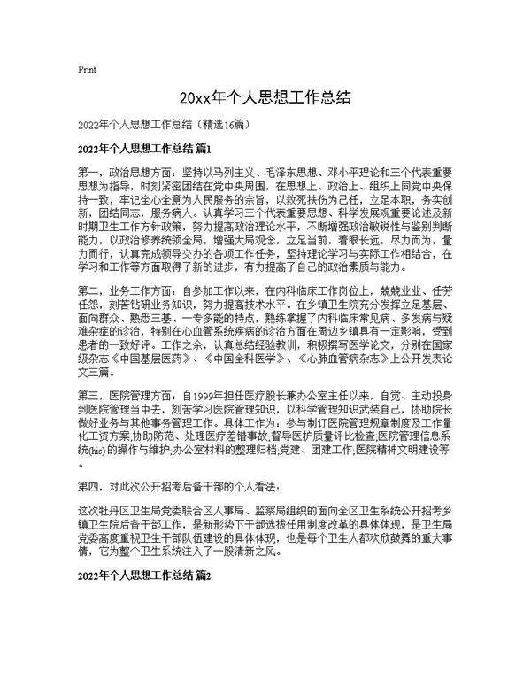 2026年个人思想工作总结16篇