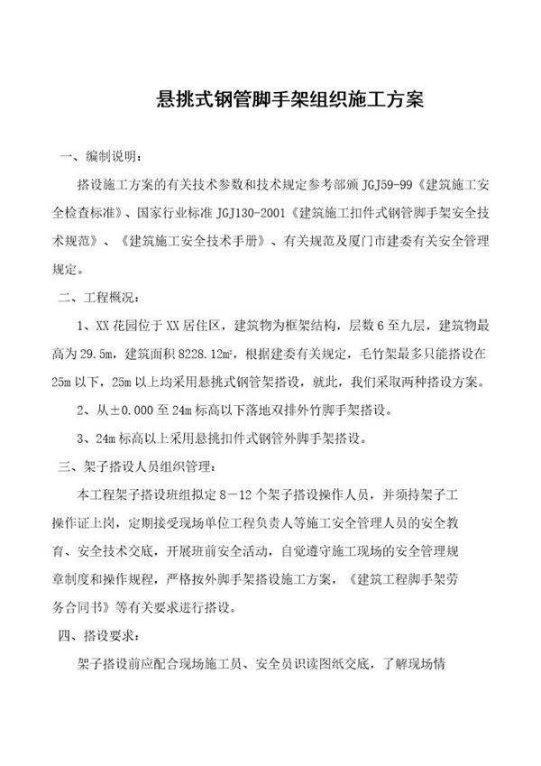 悬挑式钢管脚手架组织施工方案