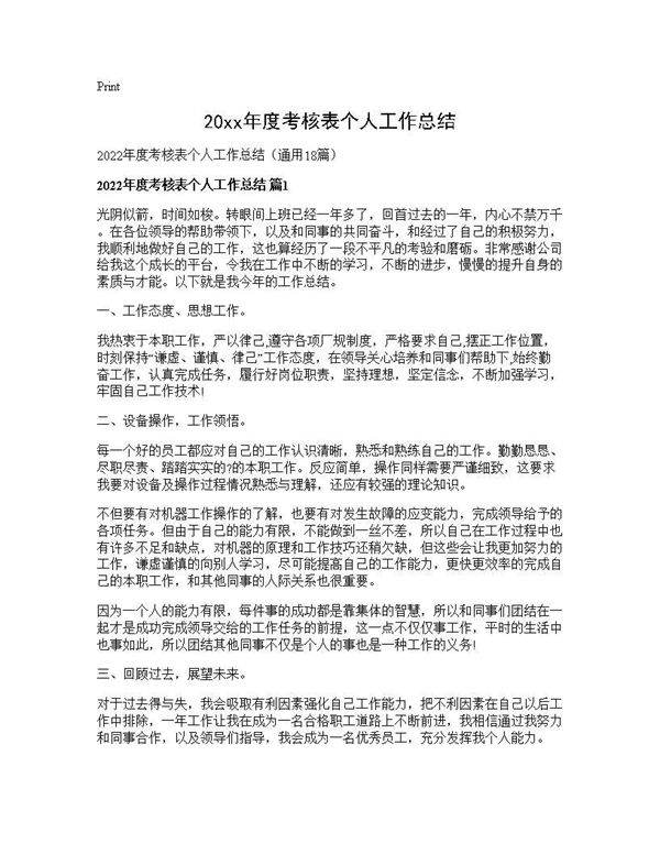 2026年度考核表个人工作总结18篇