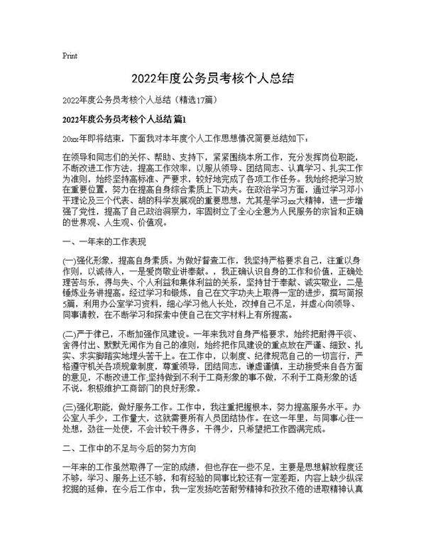 2026年度公务员考核个人总结17篇