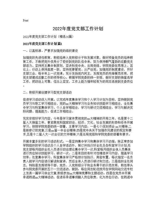 2026年度党支部工作计划16篇