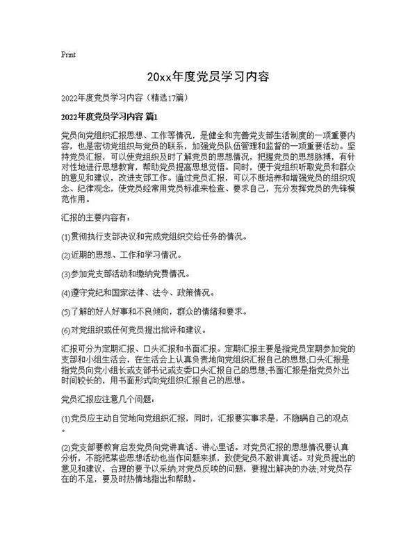 2026年度党员学习内容17篇