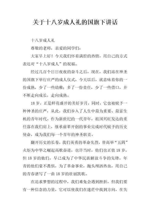 关于十八岁成人礼的国旗下讲话