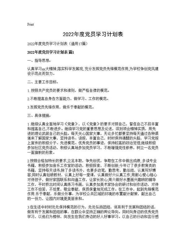 2026年度党员学习计划表17篇