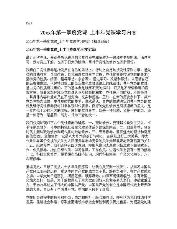 2026年第一季度党课 上半年党课学习内容16篇