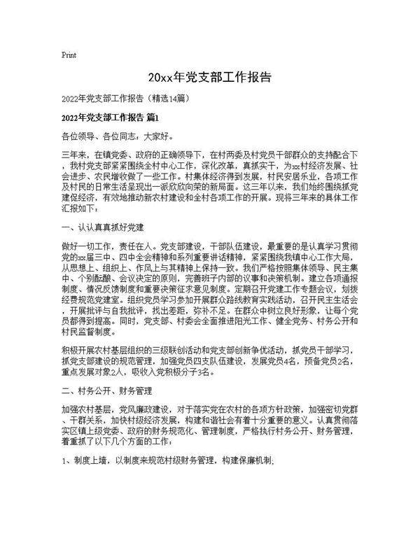 2026年党支部工作报告14篇