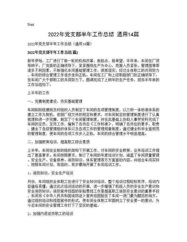 2026年党支部半年工作总结(通用14篇)