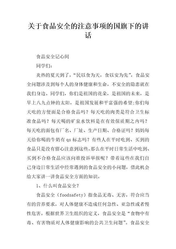 关于食品安全的注意事项的国旗下的讲话