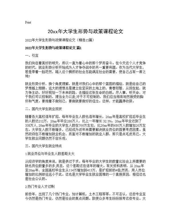 2026年大学生形势与政策课程论文15篇