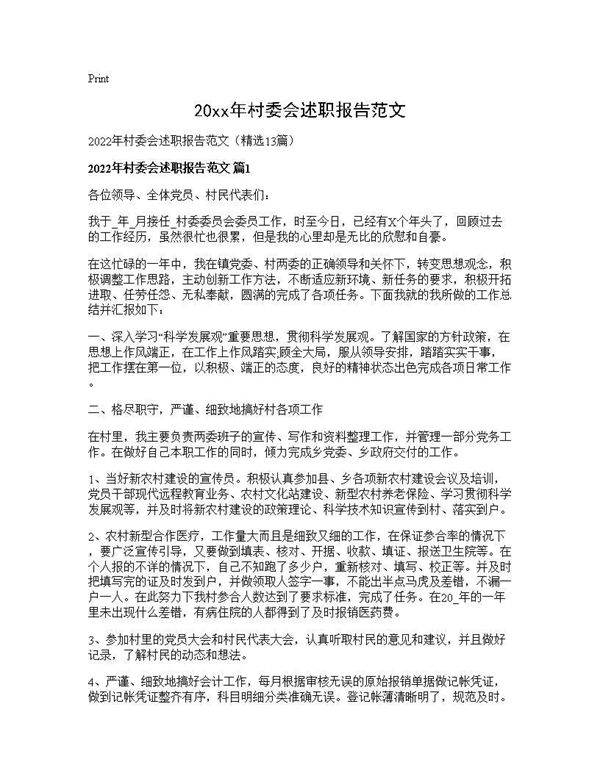 2026年村委会述职报告范文13篇