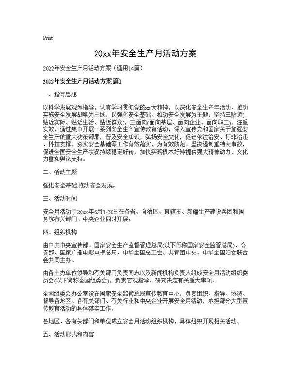 2026年安全生产月活动方案14篇