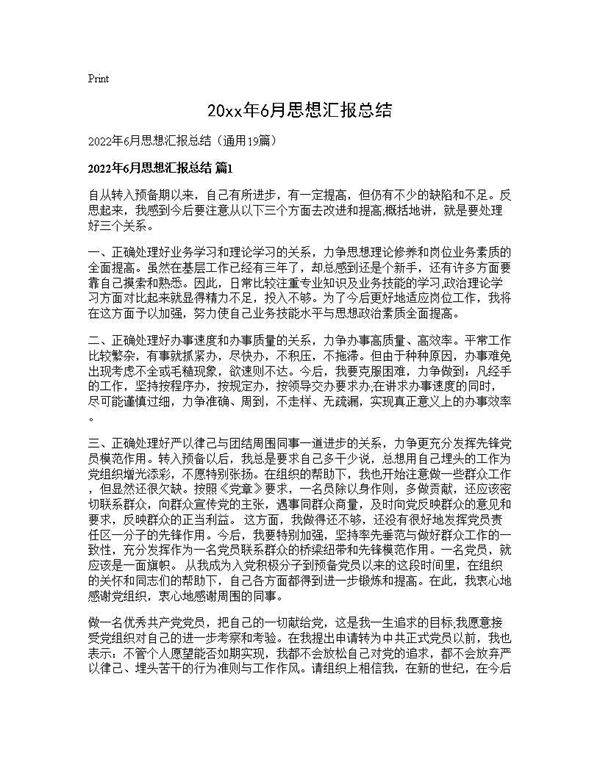 2026年6月思想汇报总结19篇