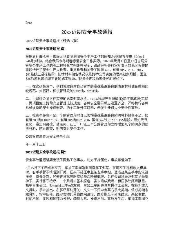 2026近期安全事故通报17篇