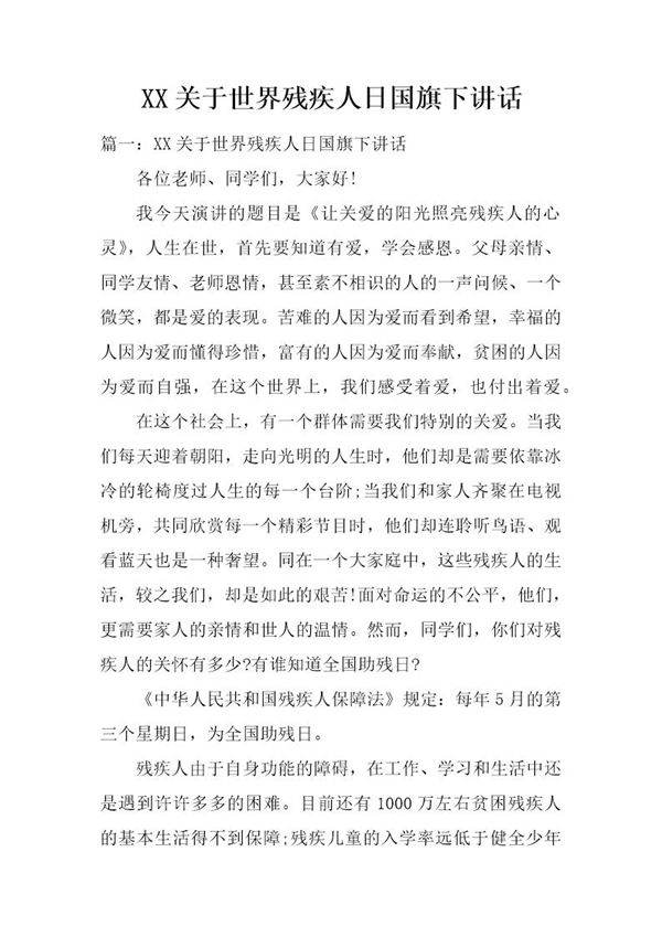 关于世界残疾人日国旗下讲话