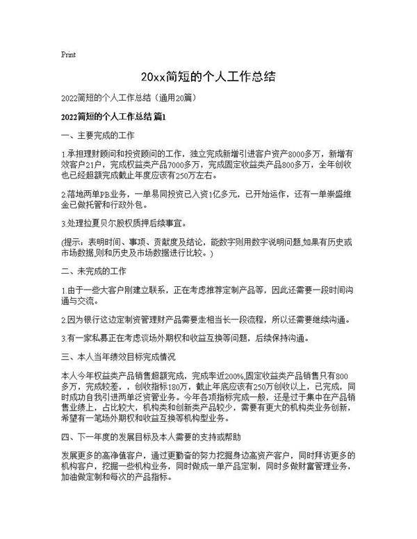 2026简短的个人工作总结20篇