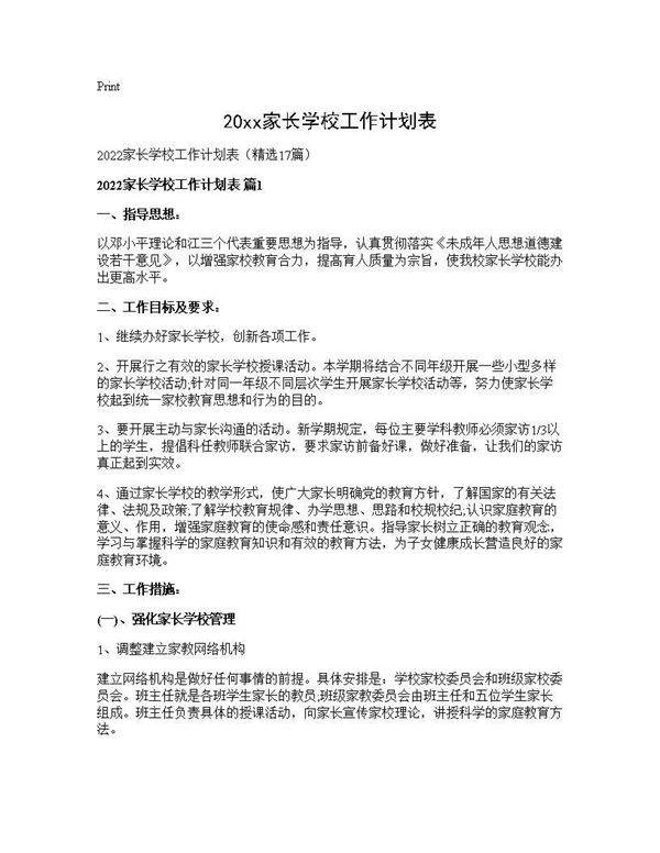 2026家长学校工作计划表17篇