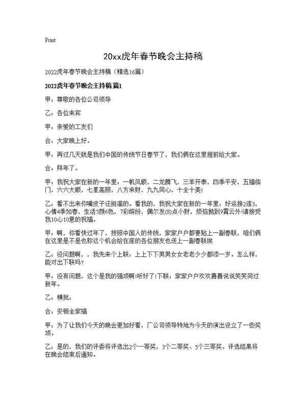 2026虎年春节晚会主持稿16篇