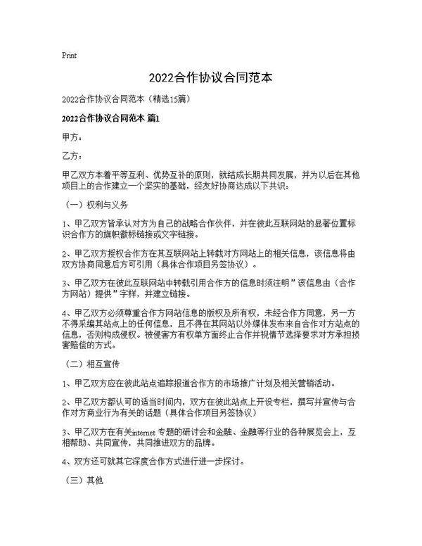 2026合作协议合同范本15篇