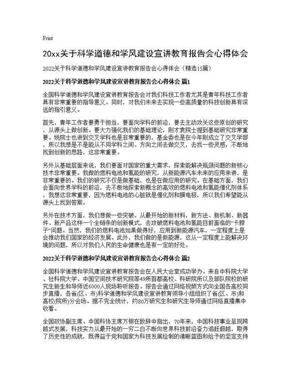 2026关于科学道德和学风建设宣讲教育报告会心得体会15篇