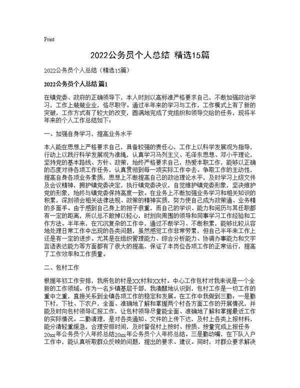 2026公务员个人总结(精选15篇)