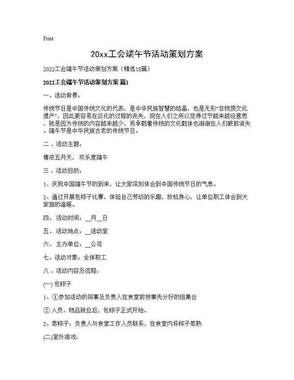 2026工会端午节活动策划方案18篇