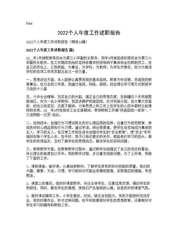 2026个人年度工作述职报告16篇