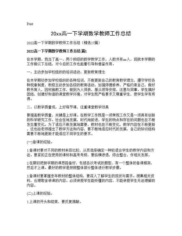 2026高一下学期数学教师工作总结17篇
