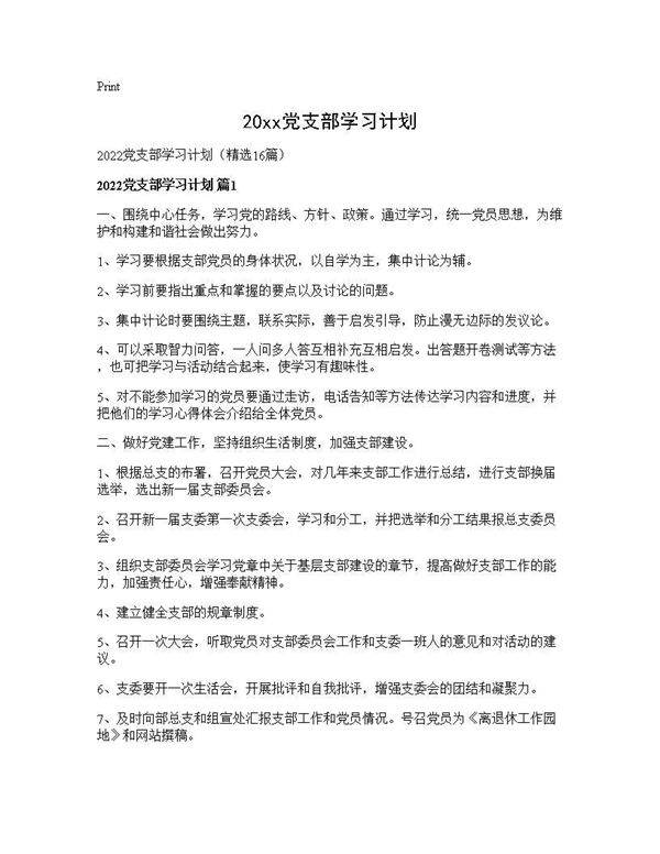 2026党支部学习计划16篇