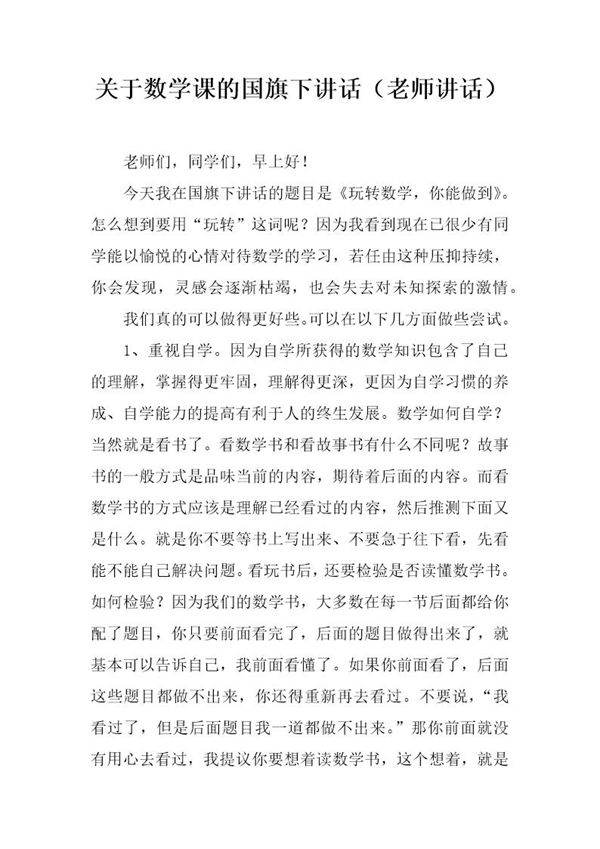 关于数学课的国旗下讲话(老师讲话)