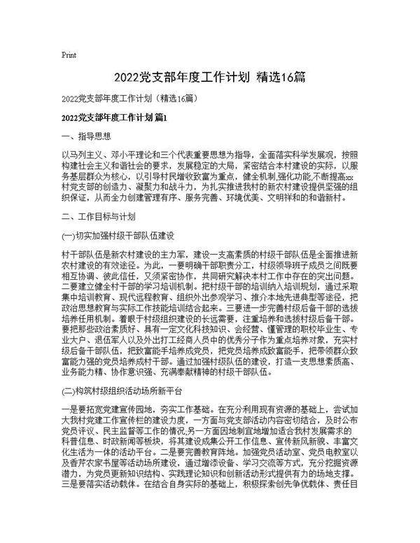 2026党支部年度工作计划(精选16篇)