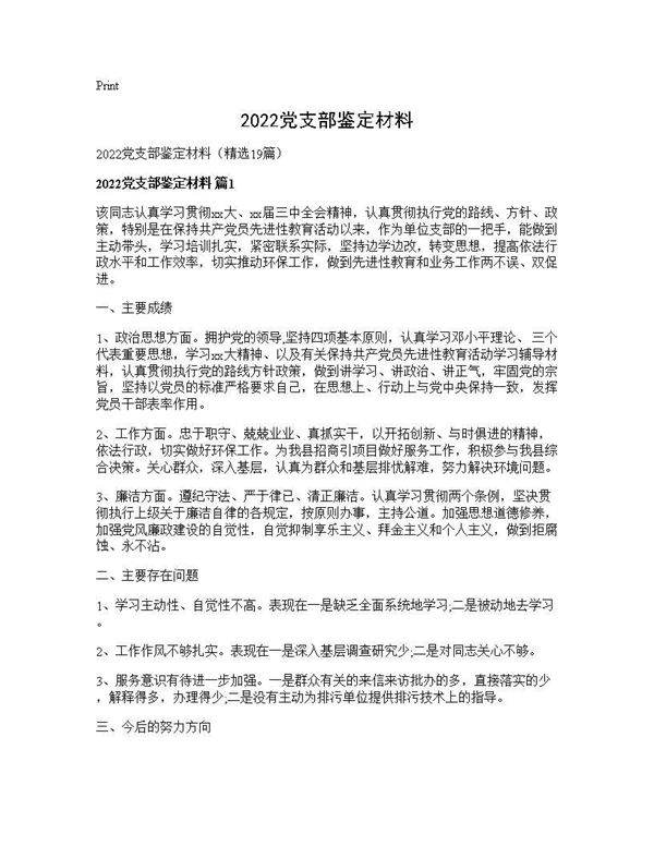 2026党支部鉴定材料19篇